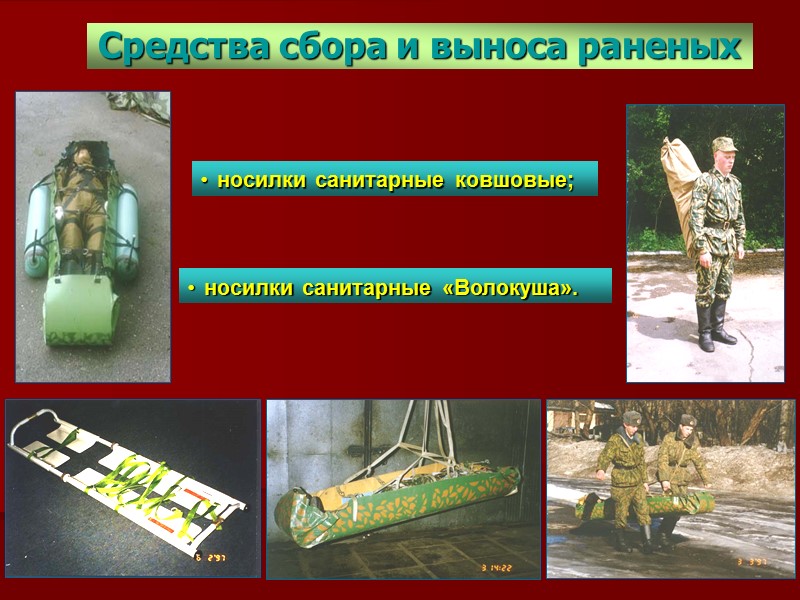 Средства сбора и выноса раненых носилки санитарные «Волокуша». носилки санитарные ковшовые;